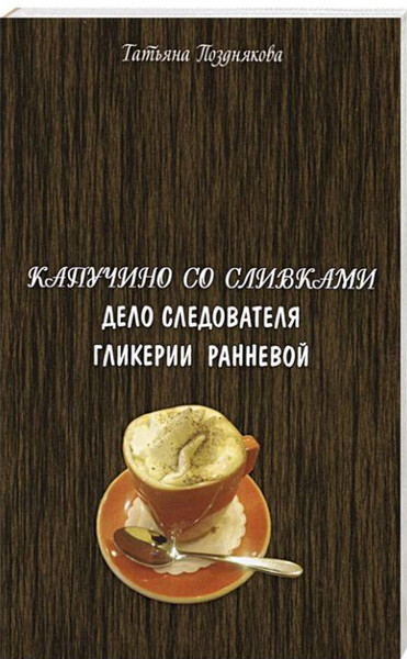 ►▒"Расследования следователя Гликерии Ранневой" Татьяна Позднякова
