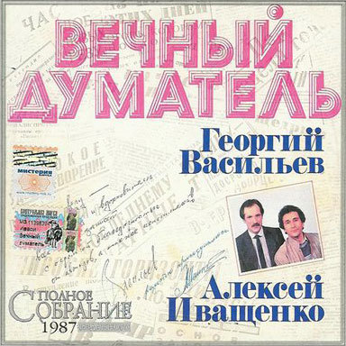Дуэт "Иваси" : Иващенко А. и Васильев Г. - Вечный думатель (1987)
