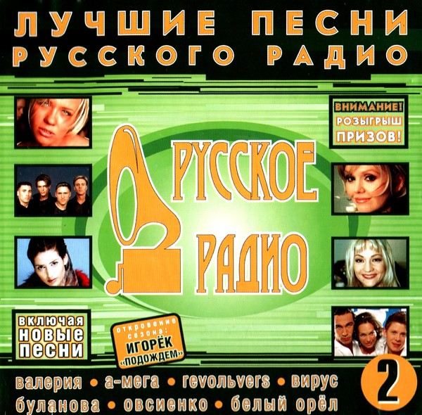 Лучшие песни русского радио 2 (2000) MP3