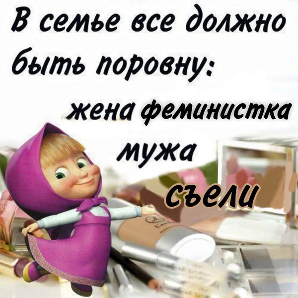 Смешные картинки про жену и мужа с надписями