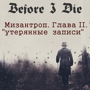 Before I Die - Мизантроп. Глава II. Утерянные записи (2019)