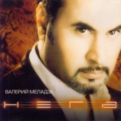 Валерий Меладзе...Нега...(2003)...
